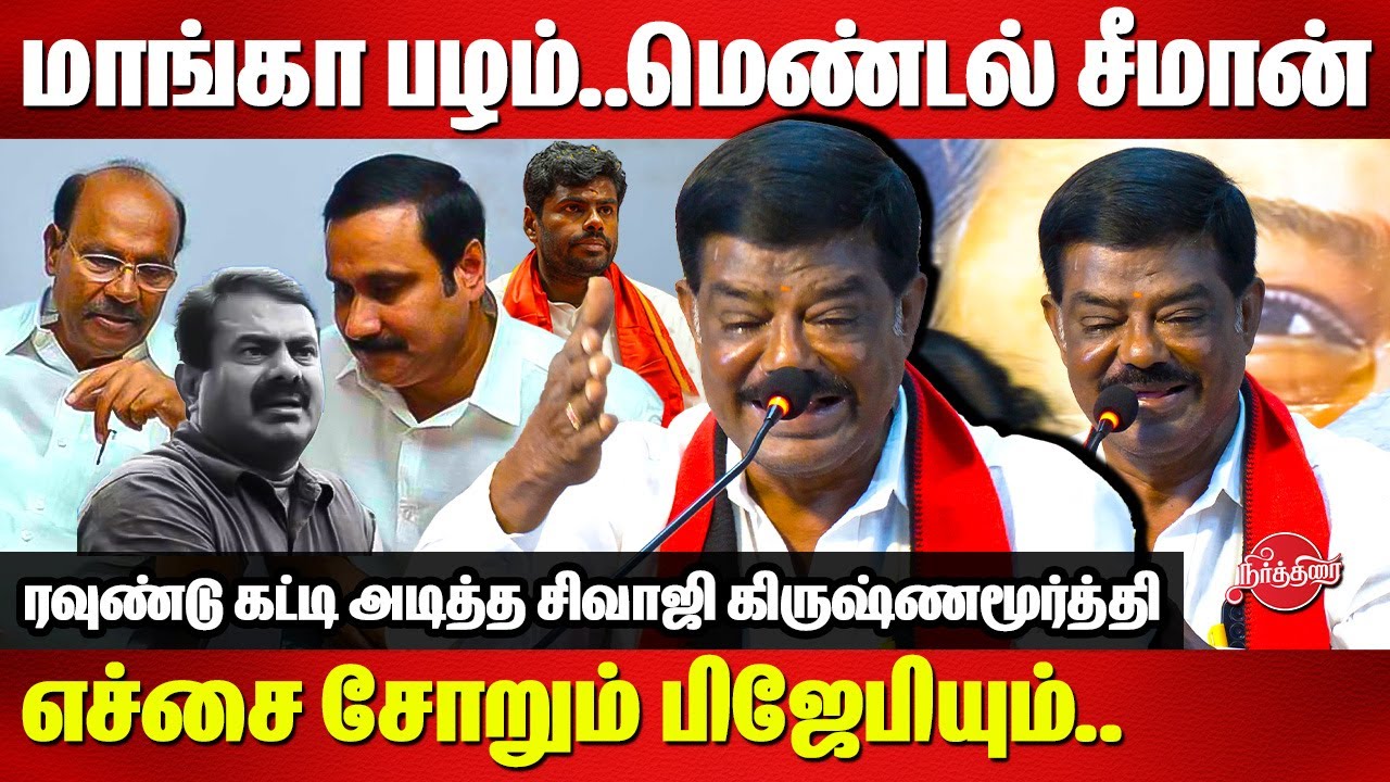 மாங்கா பழம்..மெண்டல் சீமான்..Sivaji Krishnamurthy Latest Speech | Seeman | PMK Anbumani | BJP