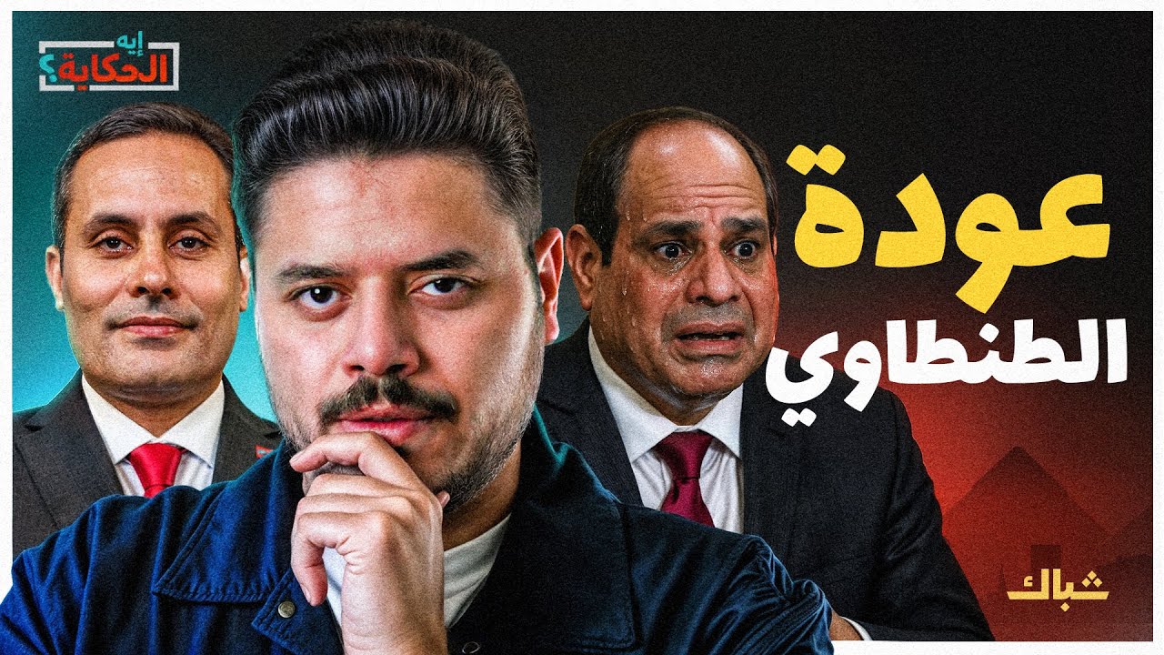 إيه الحكاية | لماذا لا يزال أحمد الطنطاوي هو البديل الذي يخيف السيسي؟