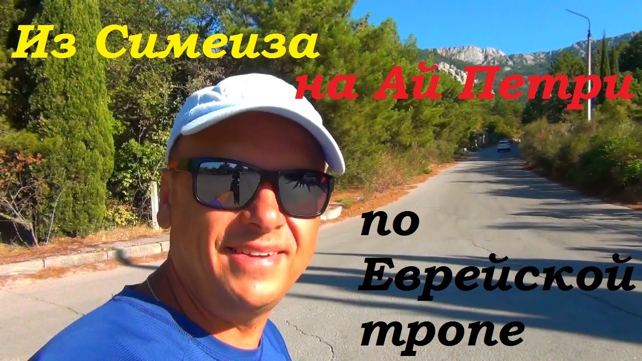 Из Симеиза на плато Ай Петри. Еврейская тропа.