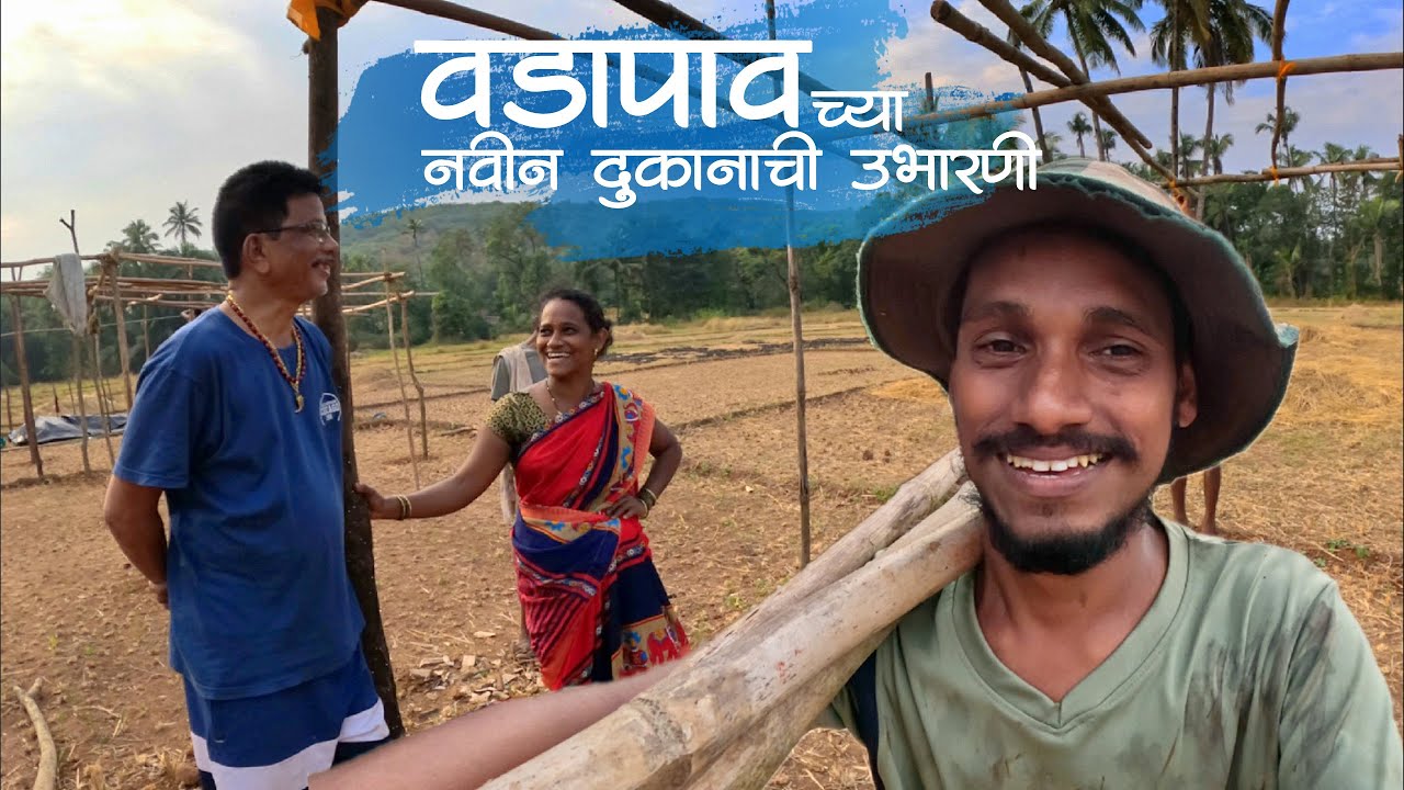 बाबल्या पुनग्याच्या वडापाव दुकानाची उभारणी | पुन्हा एकदा एक नवीन सुरुवात नी नवीन कार्यक्रम KokanVlog