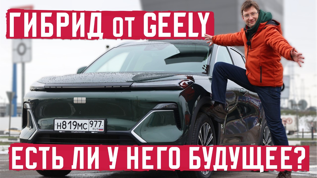 Как он может столько есть? Гибрид от Geely подробный разбор!