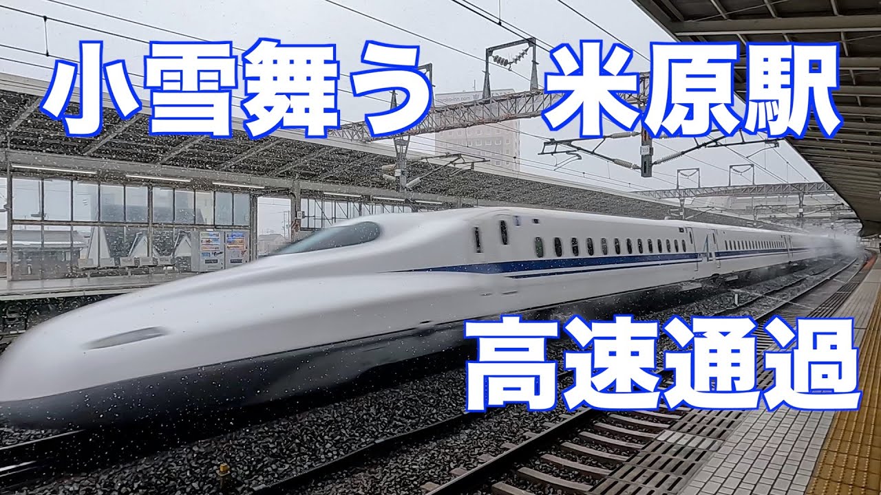 小雪舞う東海道新幹線　米原駅で高速通過