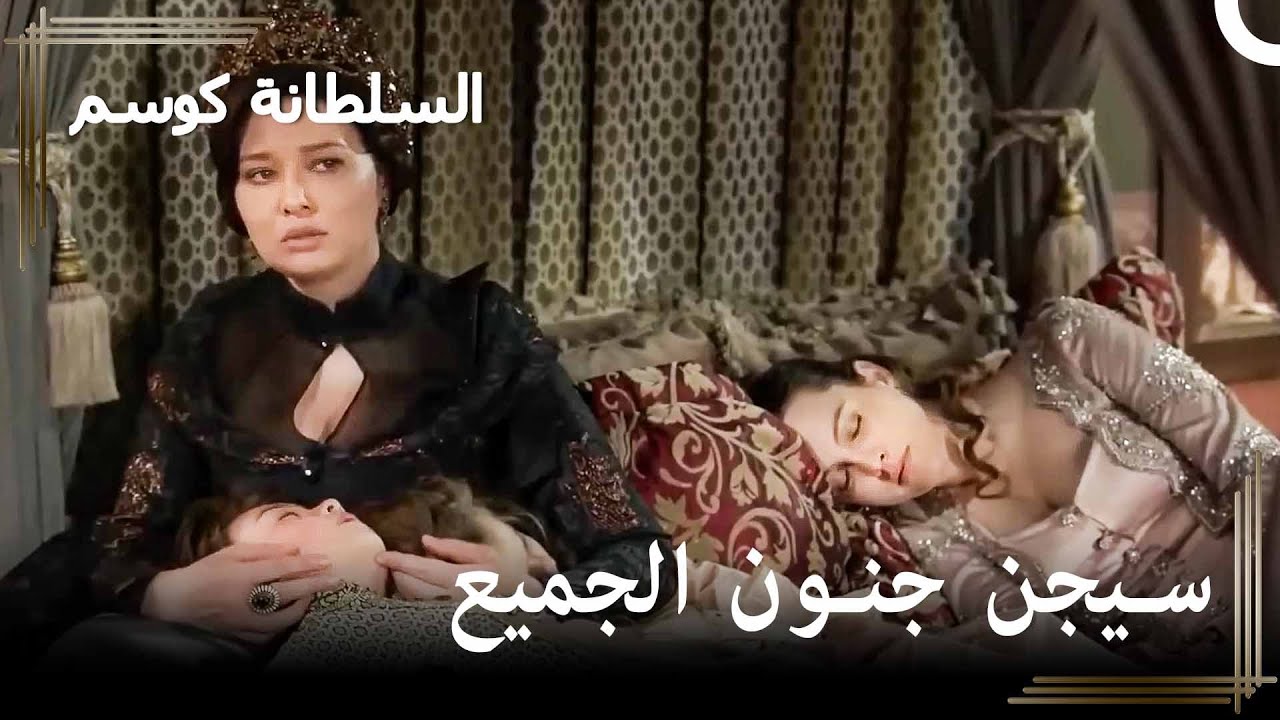 صعود كوسيم - لا تنتهي الآلام في القصر | حريم السلطان : كوسم الحلقة