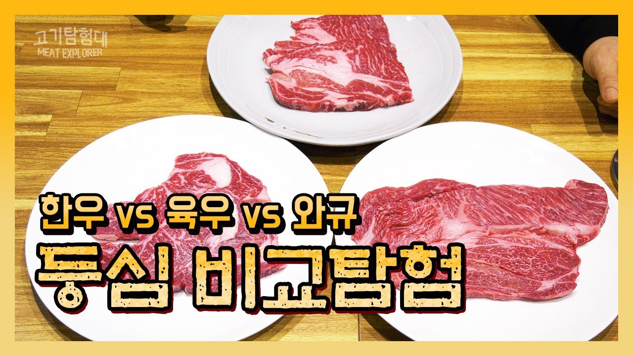 한우 vs 육우 vs 와규 등심 부위를 직접 구워서 비교해봤습니다