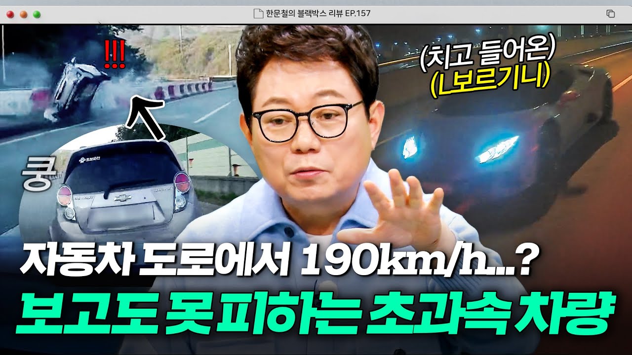 시속 80km 도로에서 190km/h로 달리는 차💥 보고도 피할 수 없는 초과속 차량들｜한블리 (한문철의 블랙박스 리뷰)｜JTBC 260114 방송
