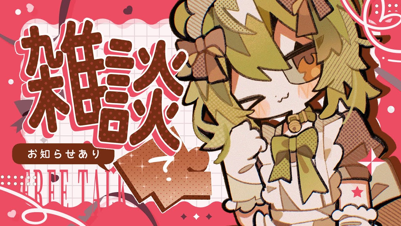 【 #雑談 】※お知らせあり🐻🍫2月に向けてゆるく過ごそ～なチル枠🥱【 #みどくま園 】