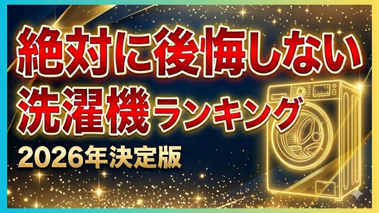 【2026年決定版】「正直、これが最強です」メーカーに忖度なし。家電オタクが本音で選ぶおすすめ洗濯機ランキングTOP10！