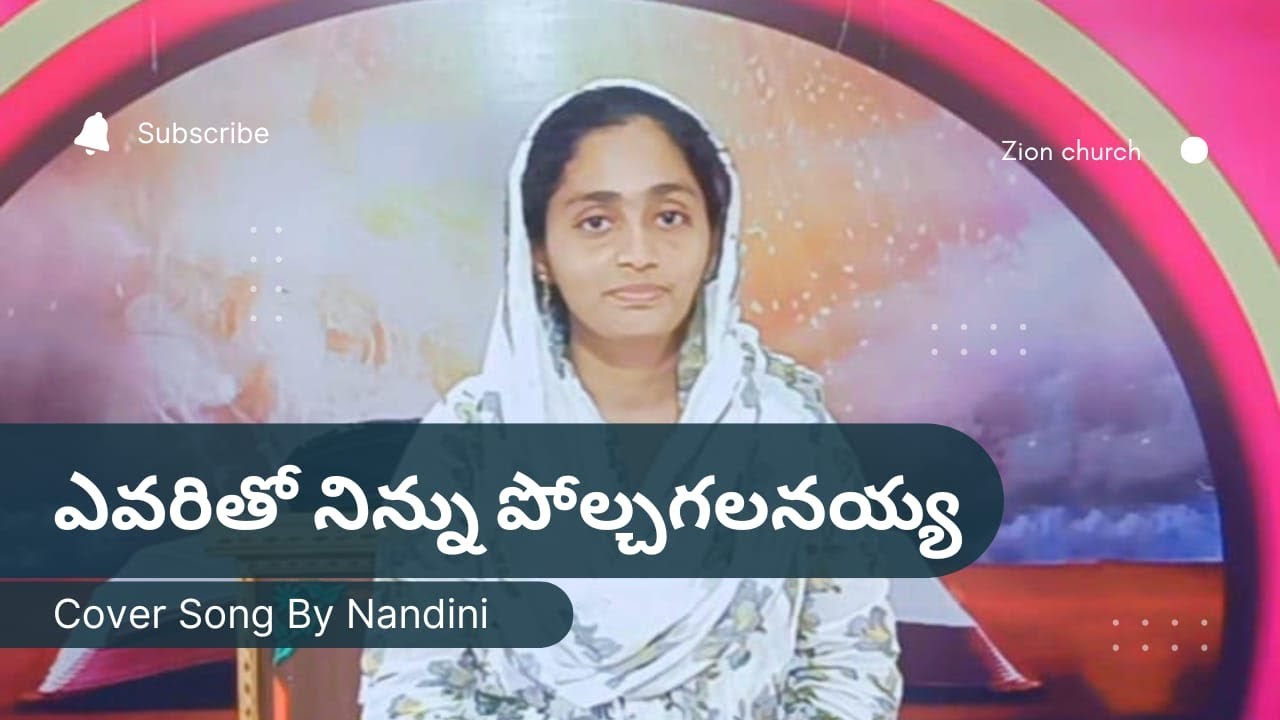 ఎవరితో నిన్ను పోల్చగలనయ్య...