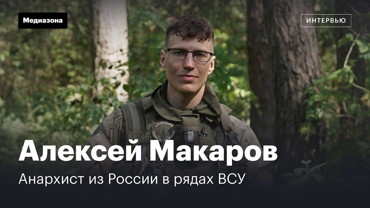 Анархист из России в рядах ВСУ. Алексей Макаров получил убежище в Швеции, но теперь воюет за Украину