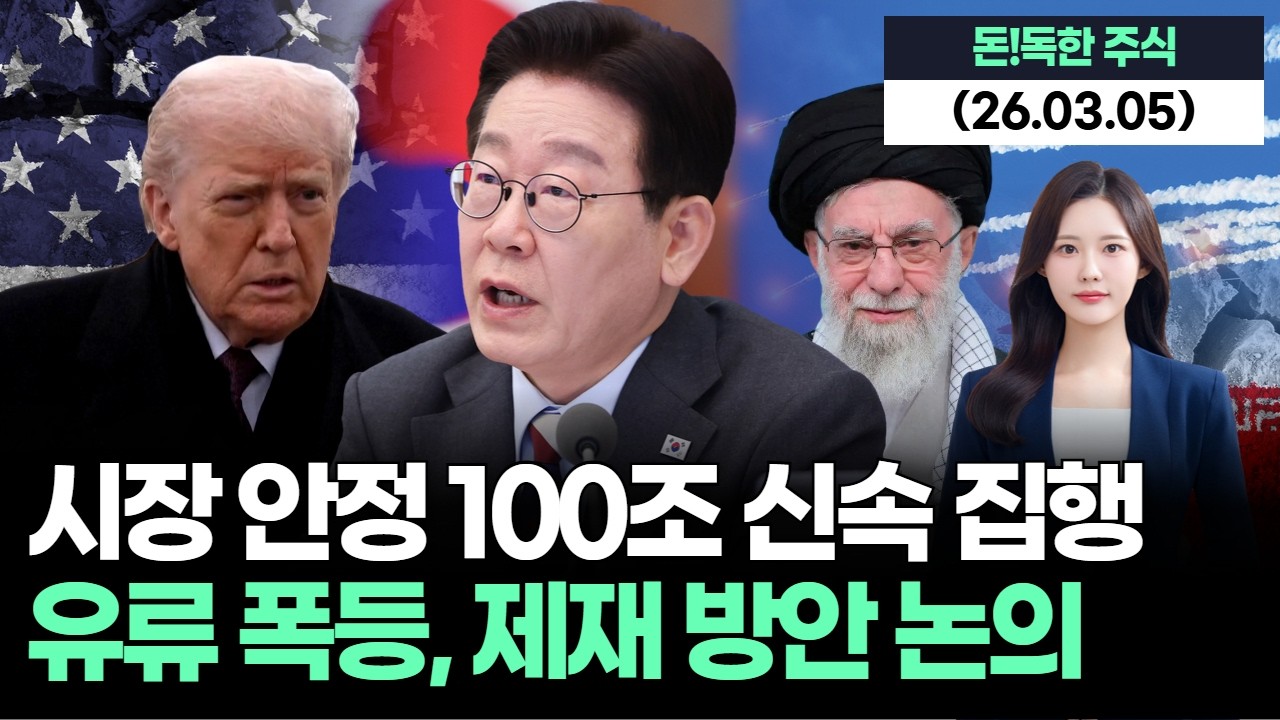 이재명 대통령 “100조 시장 안정 신속 집행”…유류 폭등 제재 논의 지시