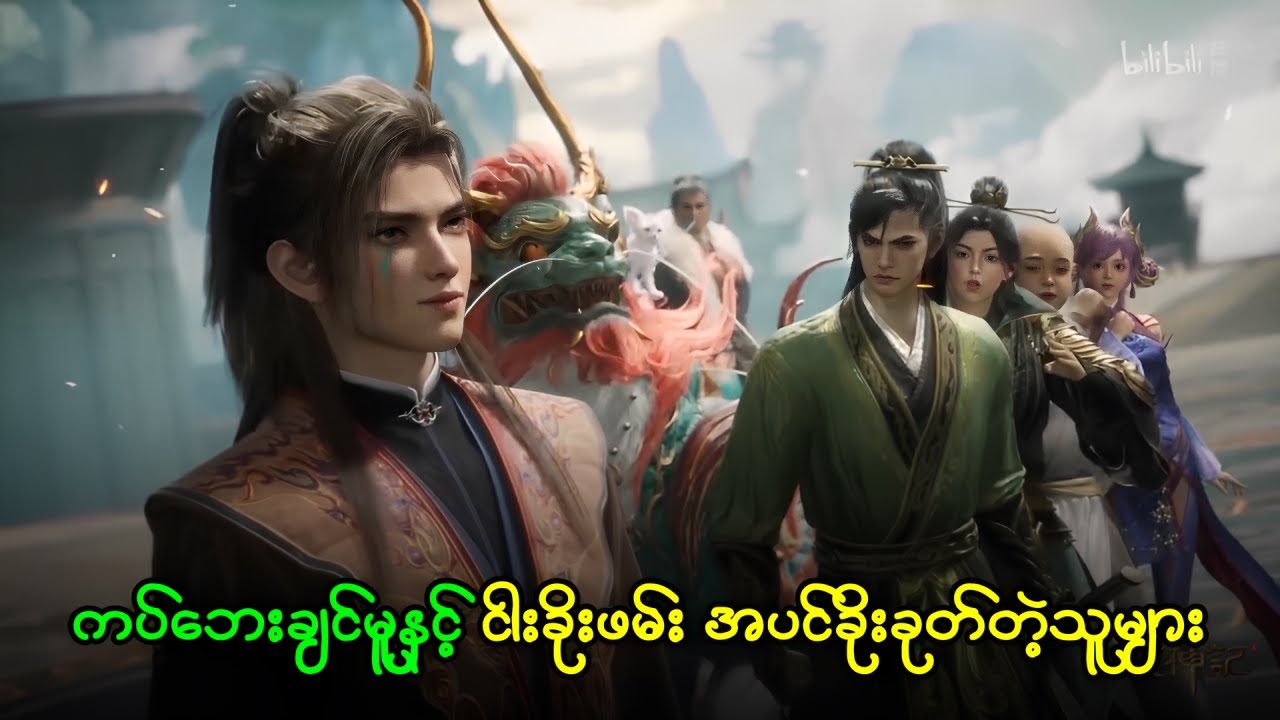 ချင်မူ အပိုင်း ( ၅၉ ) - နွားကျောင်းသားလေးရဲ့ နတ်ဘုရားမှတ်တမ်း