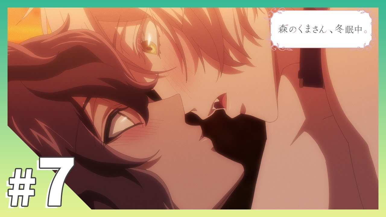 【公式】第７話「デートのお誘い」【森のくまさん、冬眠中。】BLアニメ