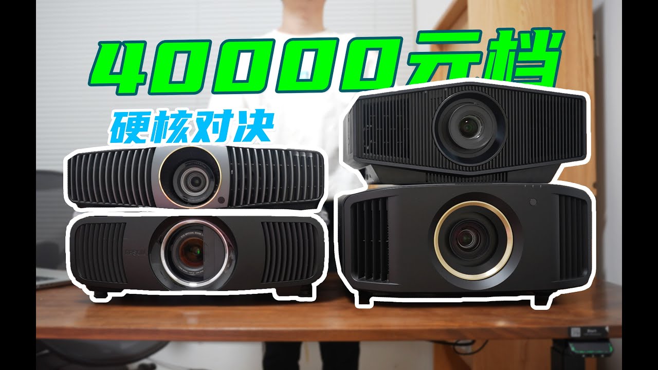 40000yuan hard core battleagainst 4 flagship brands benq w6000L vs JVC n70 sony xw5000 epson ls12000