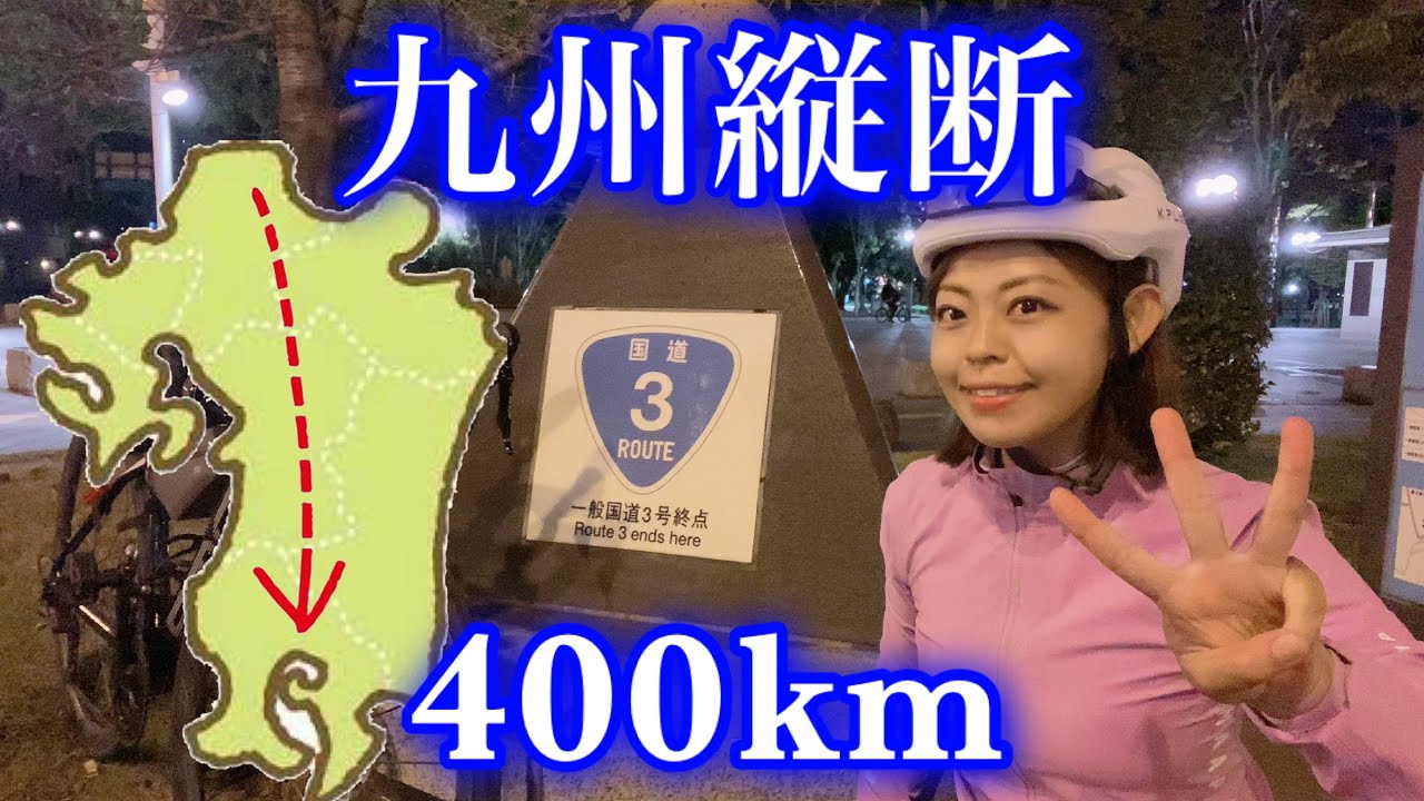 ソロライド2日間400km！ロードバイクで九州縦断！【後編】3万人記念ライド