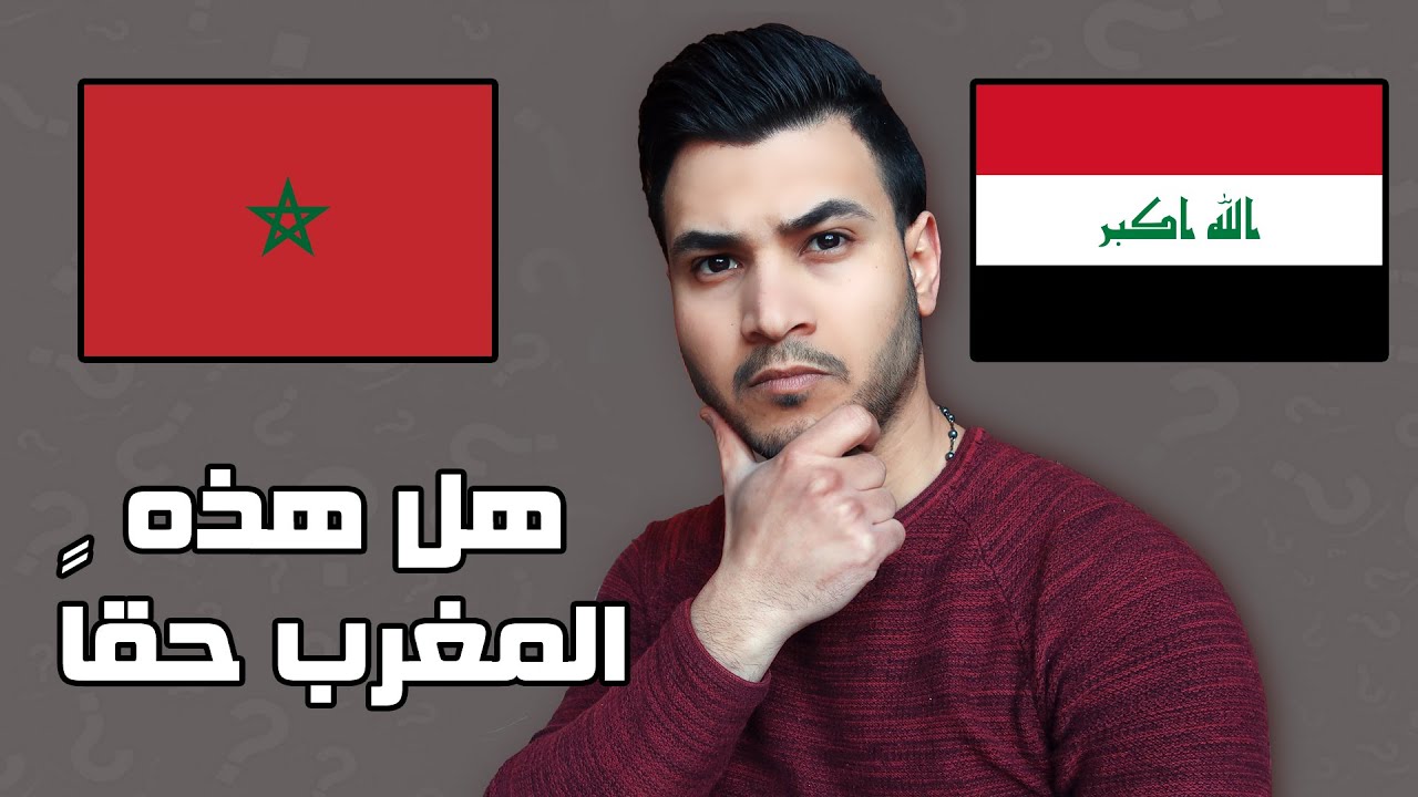 كـعراقي صدمت بهذه الحقائق عن المغرب