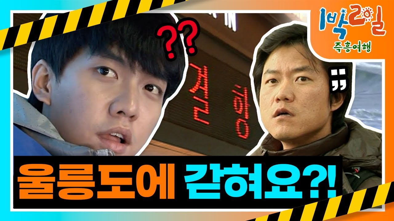 [밥친구 1박2일 시즌1]165화. 들어올 땐 마음대로, 나갈 땐... 아닌 섬이 있다?! 이러다 프로그램 이름 3박 4일로 바뀌겠어요...🙄 | KBS 101107 방송