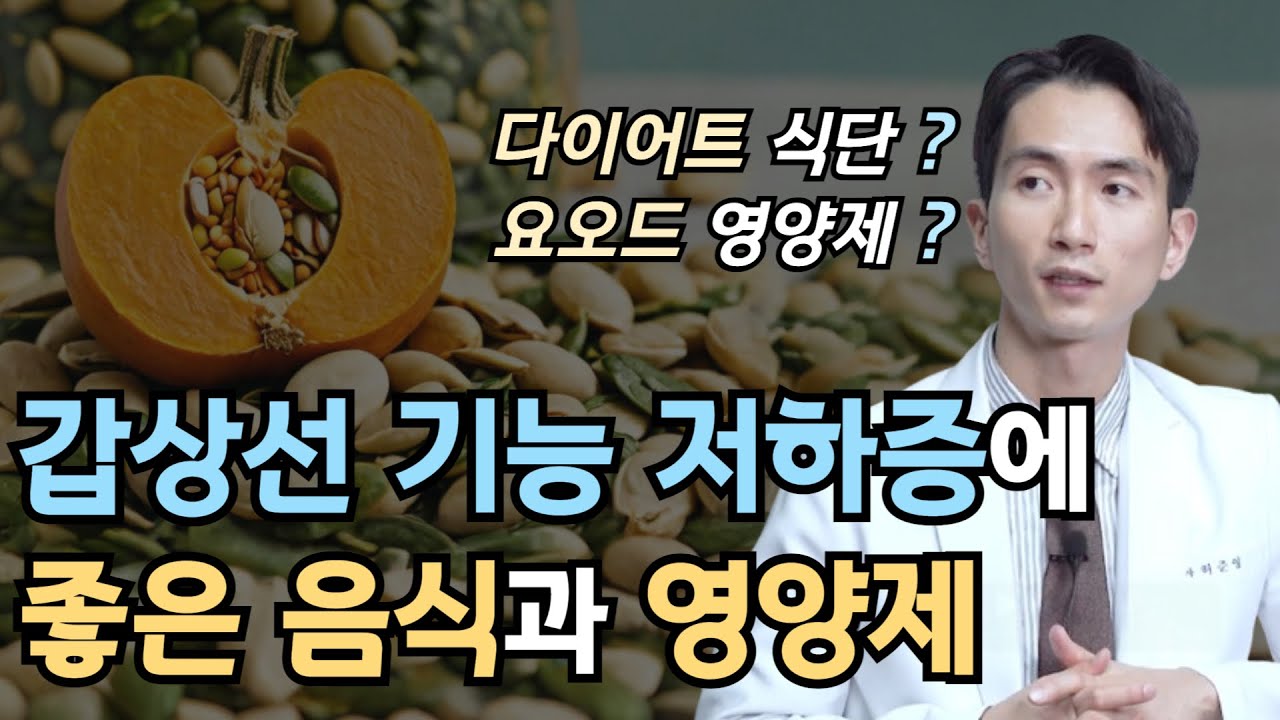 갑상선기능저하증 좋은음식 , 영양제 추천
