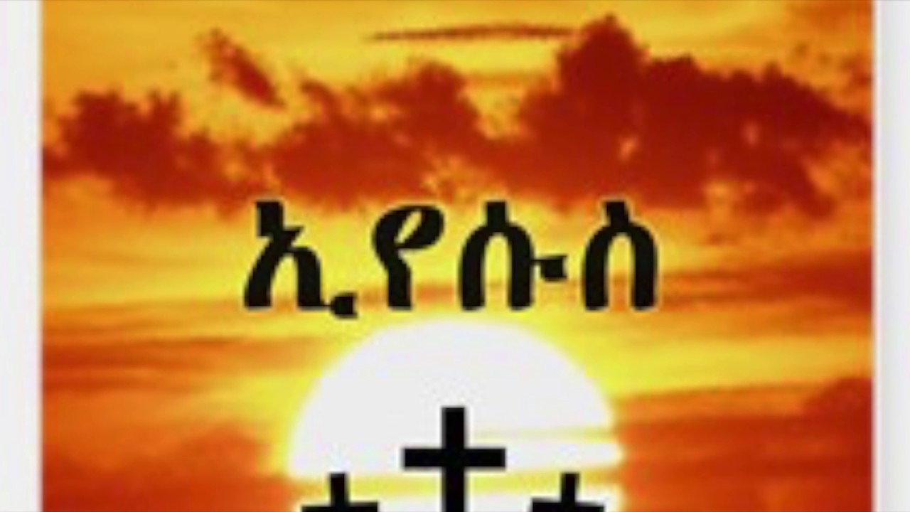 Tesfaye Chala - Semhe ende mefese zeiyte new