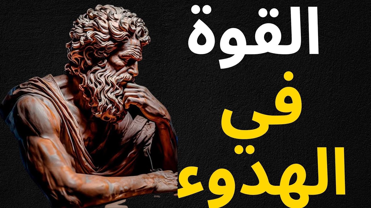 الرجل الذي يتقن الصمت.. لا يُهزم أبدًا | فلسفة الرواقية في أقوى دروسها