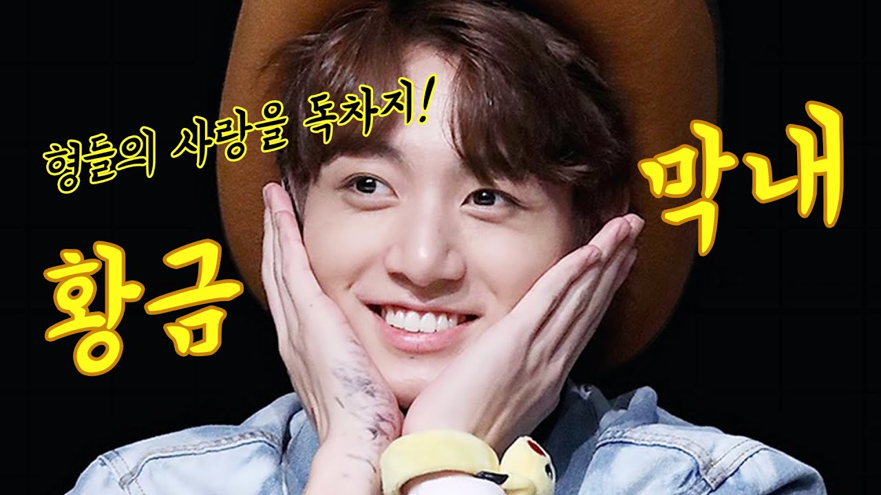 [BTS] 방탄의 황금막내 전정국! 형들의 사랑은 다 내꾸야!