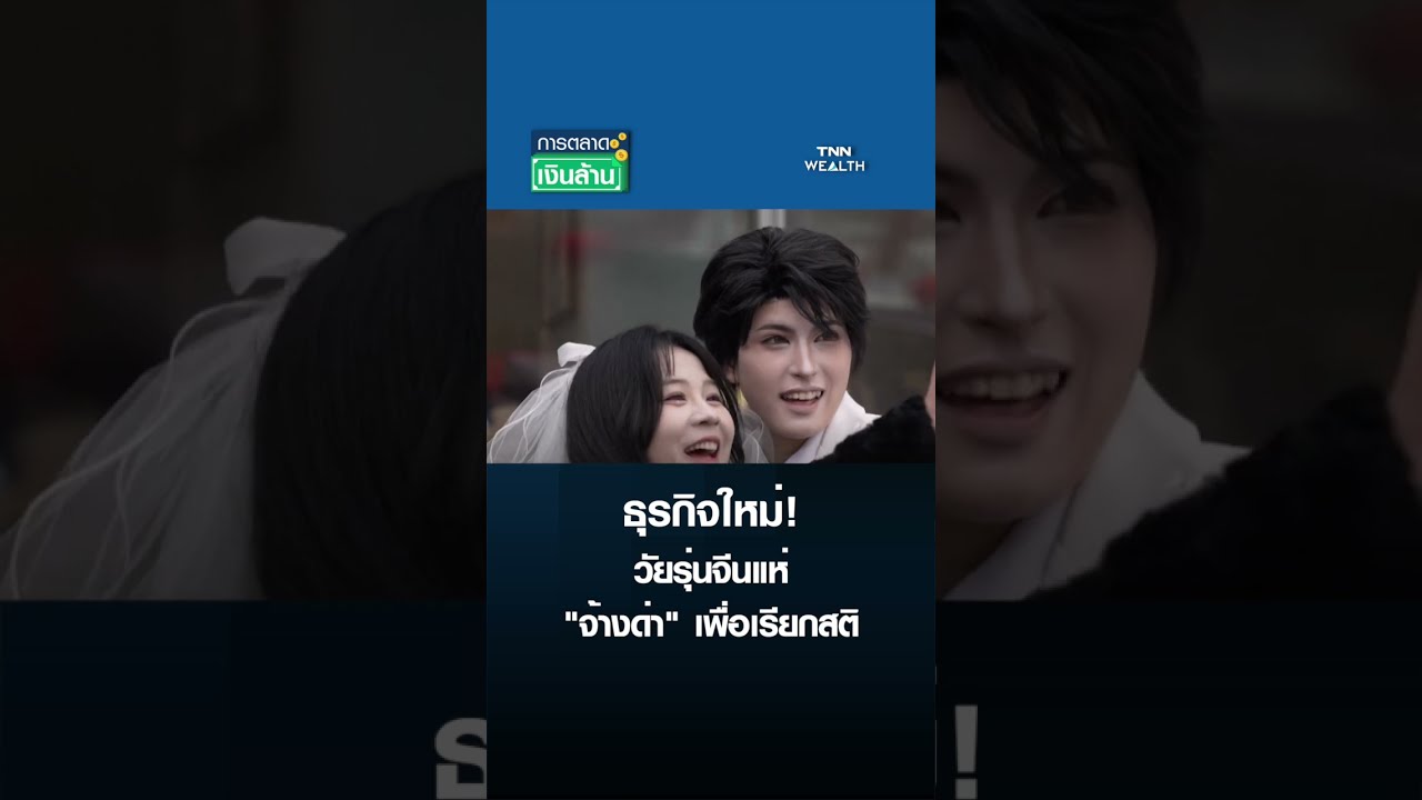 ธุรกิจใหม่! วัยรุ่นจีนแห่ 