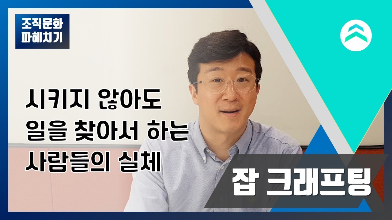 04. 시키지 않은 일을 하는 사람들 -  잡크래프팅 [조직문화 파헤치기]