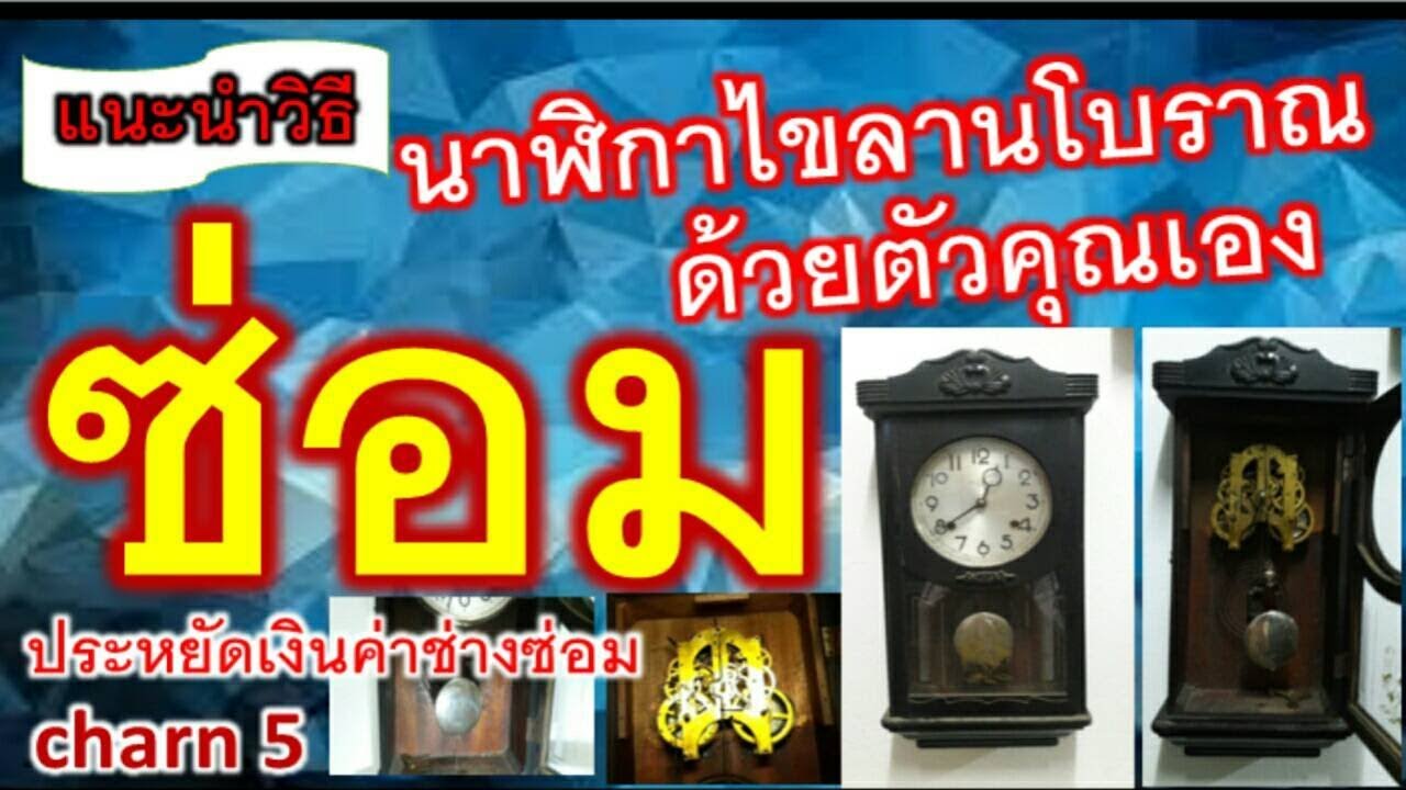 ซ่อมนาฬิกาไขลานโบราณด้วยตัวคูณเอง  charn5