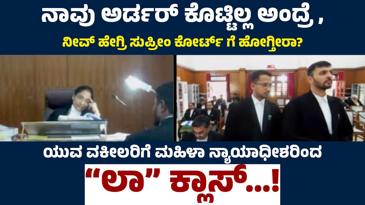 ಯುವ ವಕೀಲರಿಗೆ ಮಹಿಳಾ ನ್ಯಾಯಾಧೀಶರಿಂದ “ಲಾ” ಕ್ಲಾಸ್…! | @PublicCourtTrial | Educational Purposes Only