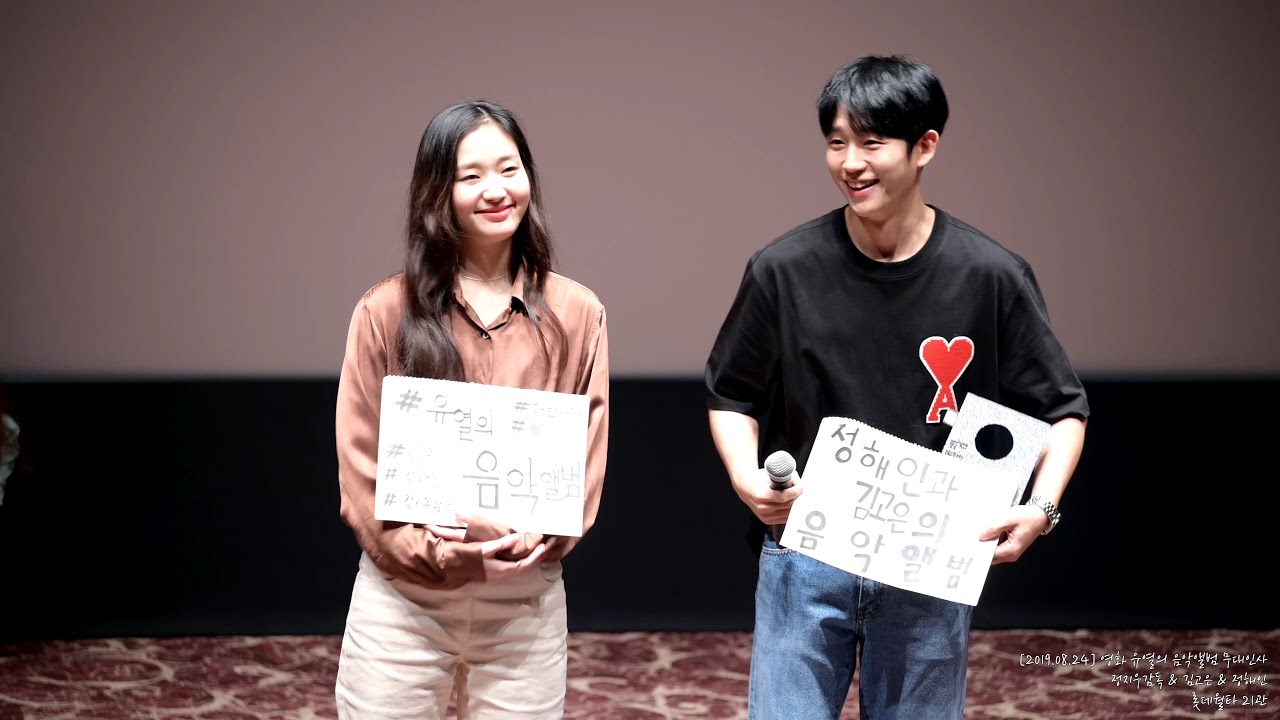[4k30p][2019.08.24] 영화 유열의 음악앨범 (Tune in for Love) 무대인사 - 김고은 & 정해인