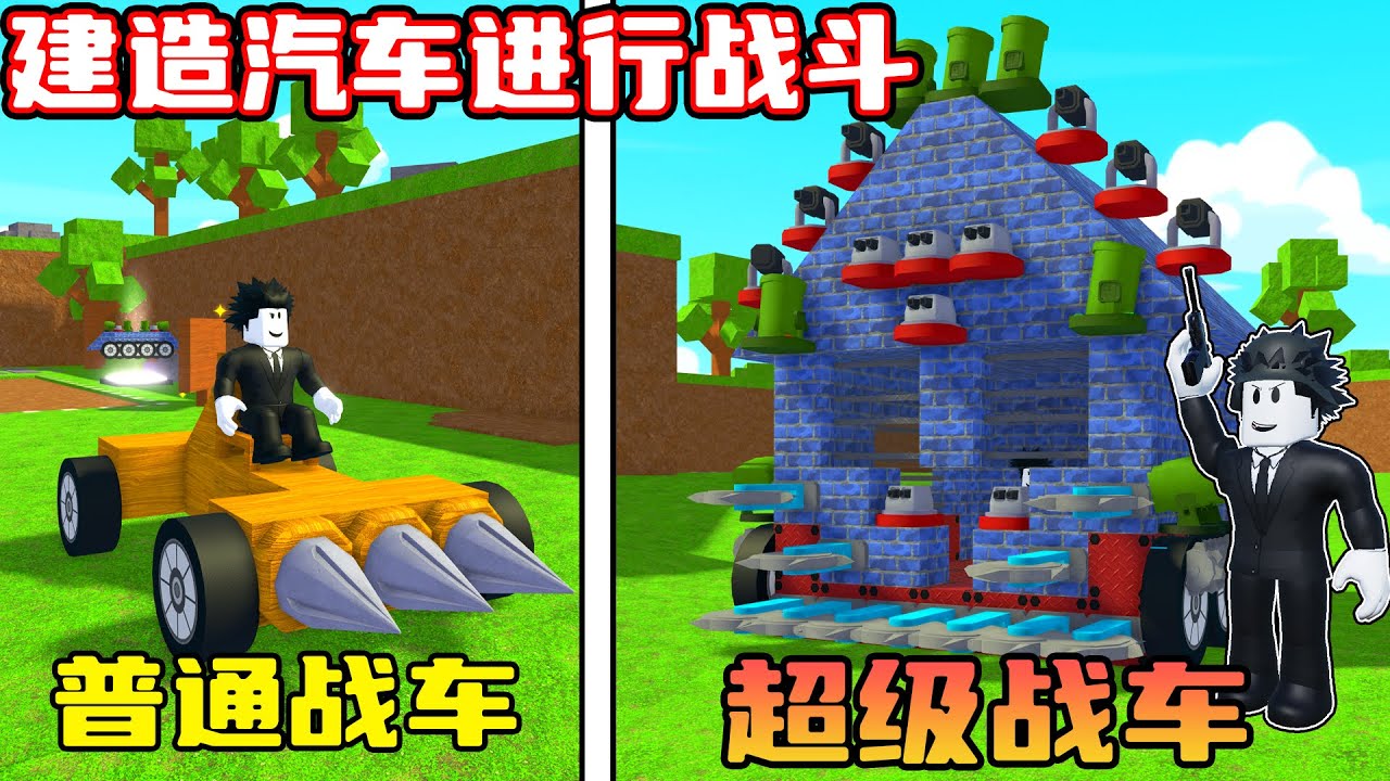 我建造了超级战车来消灭其他小伙伴的汽车！ROBLOX