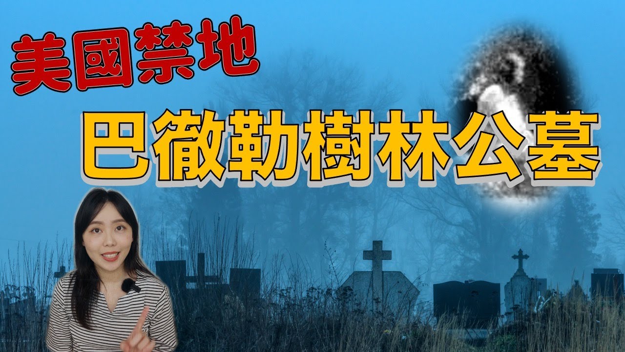 都市傳說｜ 政府直接把這裡封起來了！美國報紙曾刊登過的靈異事件 巴徹勒樹林公墓｜卓Cho