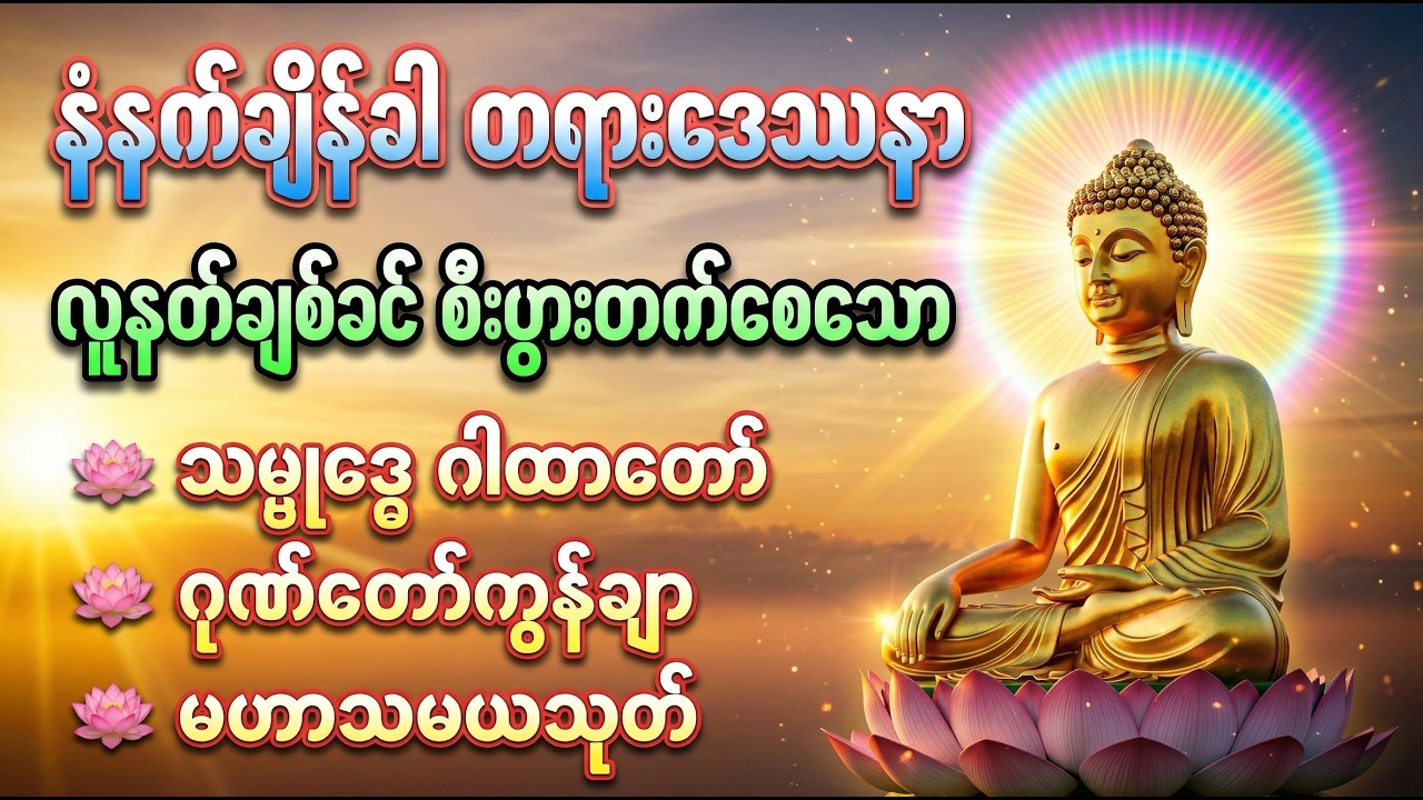 လူနတ်ချစ်ခင် စီးပွားတက်စေရန် မနက်တိုင်းပူဇော်ပါ#DawnDhammaVoice#တရား#မနက်ခင်းတရား