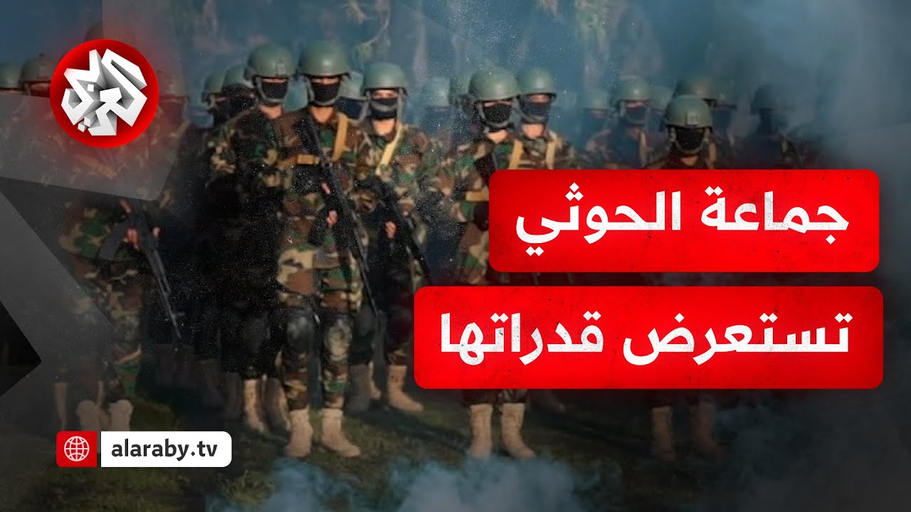 حاضرون للقتال .. جماعة الحوثي تستعرض قدرات قواتها الخاصة القتالية ردا على التهديدات بالمواجهة البرية