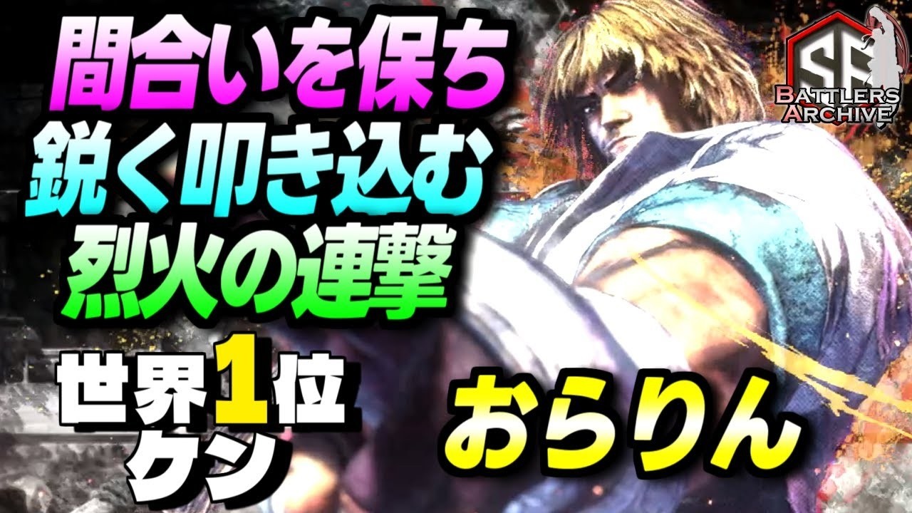 【世界1位 極･ケン】燃え尽きろッ！間合いを保ち鋭く烈火の連撃を叩き込む おらりんケン ｜ おらりん (ケン) vs 舞 , サガット , ジュリ 【スト6】
