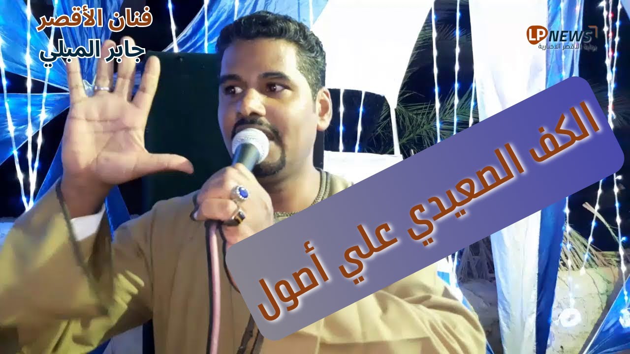 الكف الصعيدي علي أصول مع فنان الصعيد الجميل جابر المبلي - بوابة الأقصر 2023