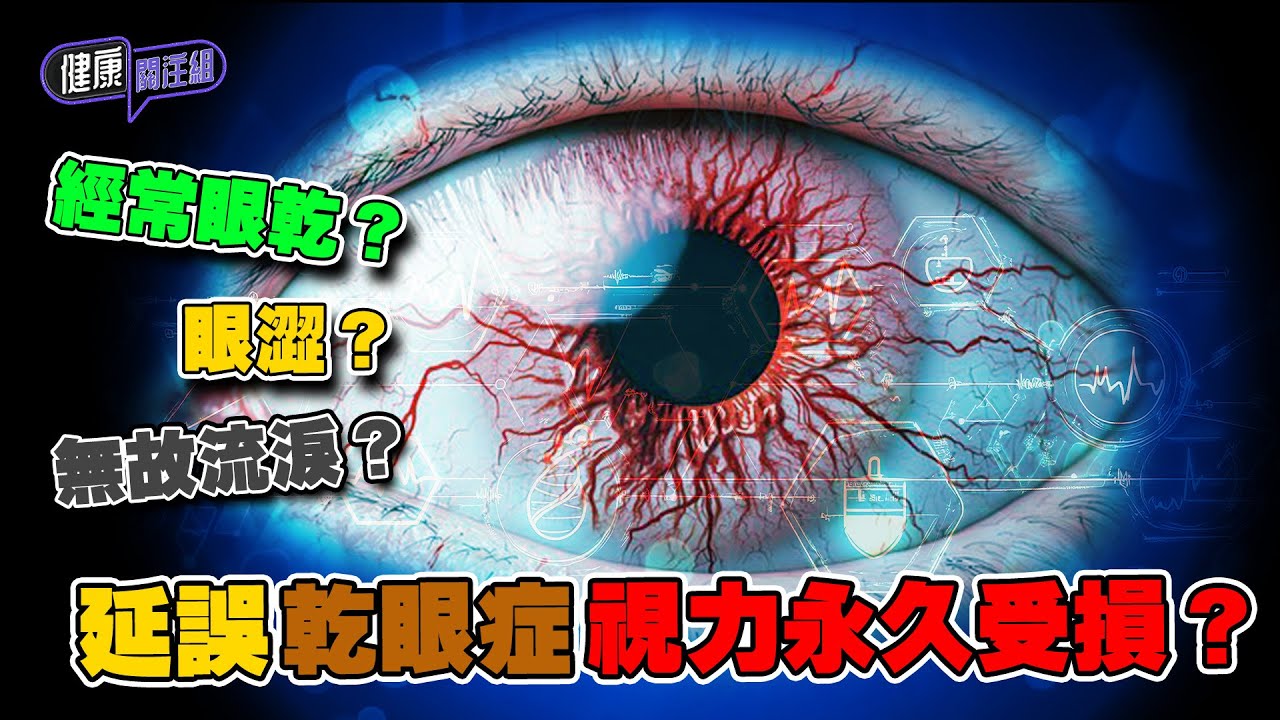 經常眼乾眼澀無故流淚？延誤乾眼症視力永久受損？｜ 健康關注組｜ EP283｜ 乾眼症｜ 眼乾｜ 眼澀 ｜ 敖嘉年 ｜ 黃芳雯 ｜ HOY TV 77台