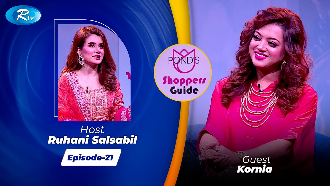 Pond’s Shoppers Guide | পন্ডস শপারস্ গাইড | Ramadan Special 2026 | EP- 21 | Rtv Entertainment