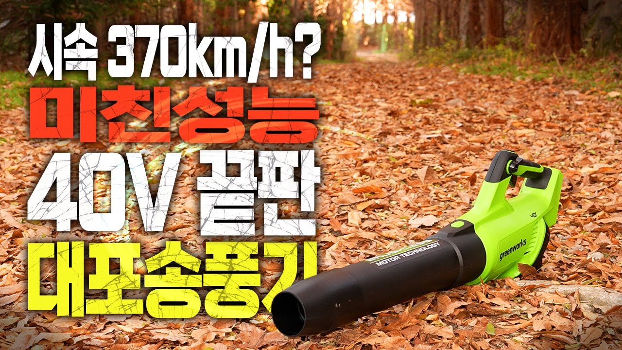 이것이 진정한 낙엽 청소의 끝판왕? 신형 대포송풍기 리뷰!
