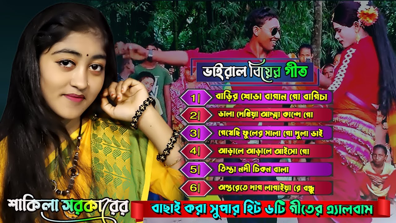 শাকিলা সরকারের নতুন রংপুরের ভাইরাল ৬টি  বিয়ের গীতের এ্যালবাম🔥Biyer Geet🔥Best Of Shakila Sorkar