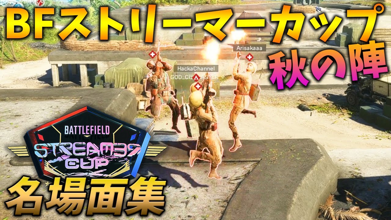 [BF5]神視点で見たストリーマーカップ秋の陣、名場面集！【観戦モード】