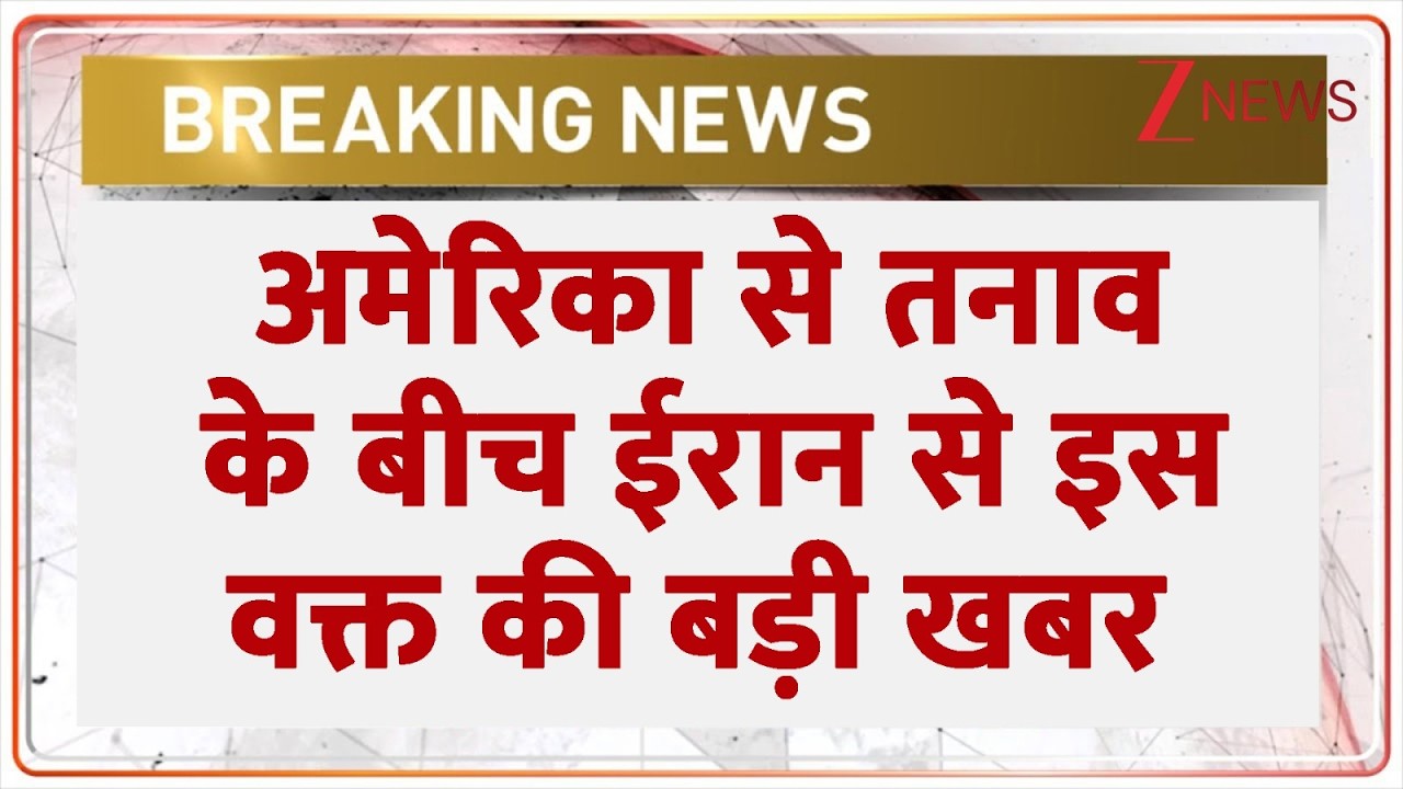 Breaking News: अमेरिका से तनाव के बीच ईरान से इस वक्त की बड़ी खबर