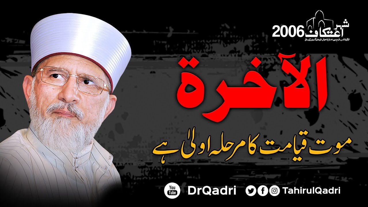 al-Akharat | Maut Qayamat ka Marhala e Oolaa hy | Itikaf 2006 | Dr Muhammad Tahir-ul-Qadri