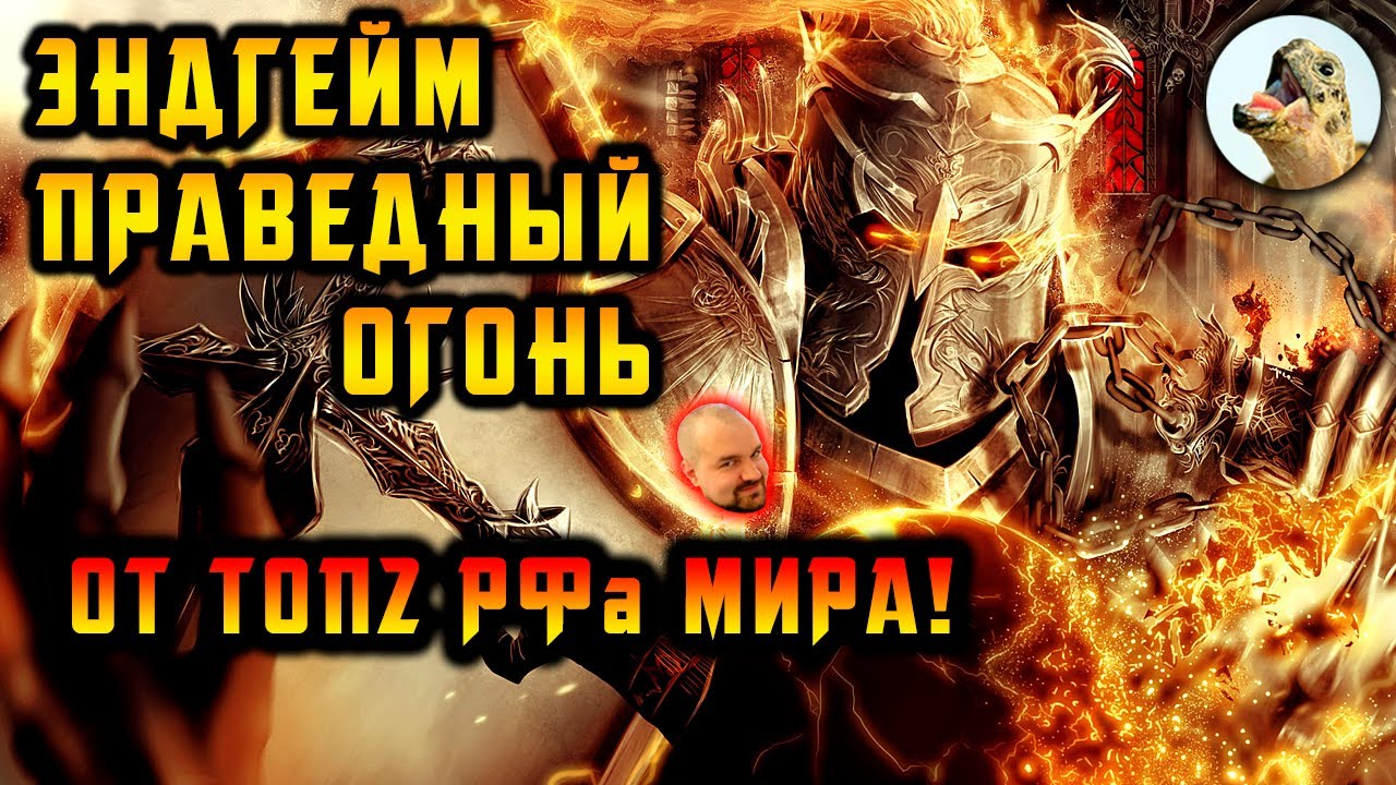 Эндгейм Праведный огонь, РФ от ТОП2 мира! билд / Path of Exile, POE