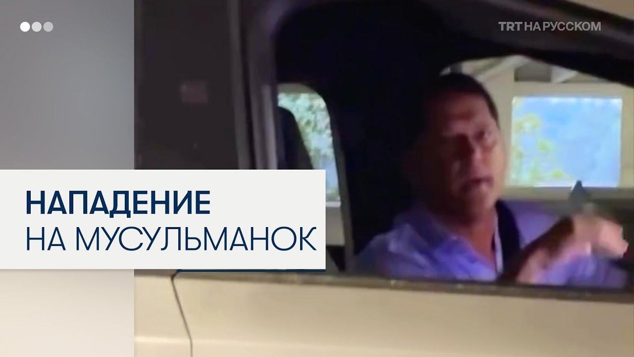 Мусульманки подверглись нападению бывшего конгрессмена США