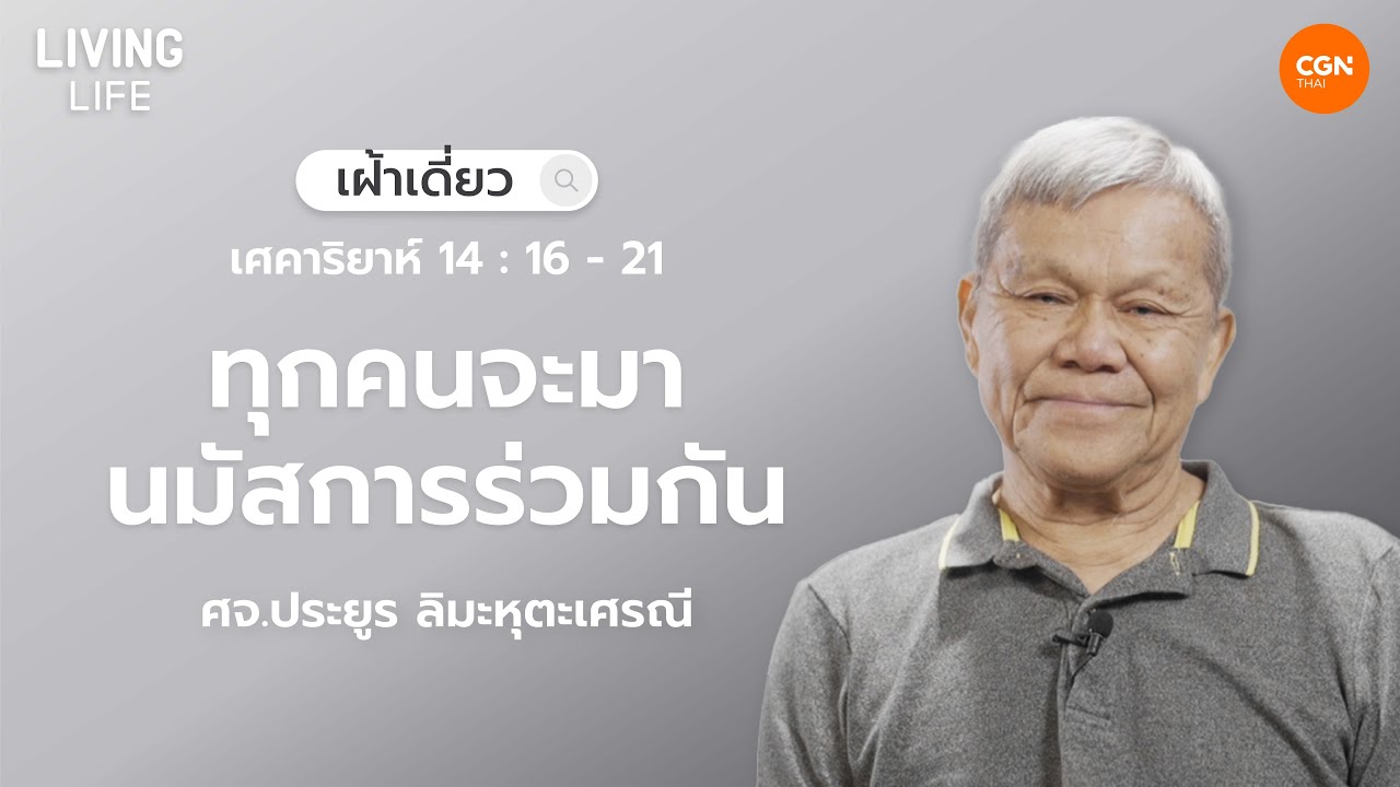 31/10/2025 เฝ้าเดี่ยว | เศคาริยาห์  14:16-21 “ทุกคนจะมานมัสการร่วมกัน” | ศจ.ประยูร ลิมะหุตะเศรณี