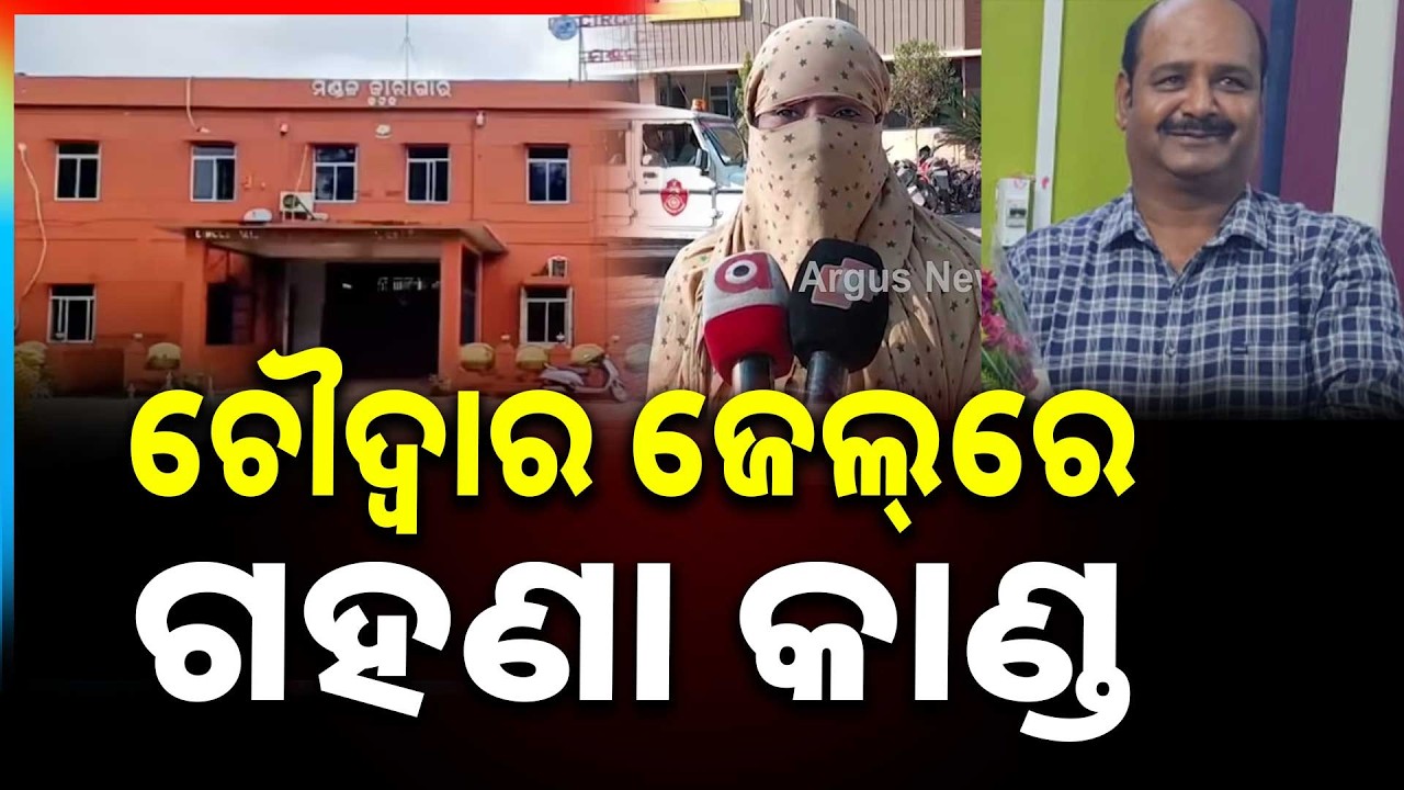 ପୁଣି ଚର୍ଚ୍ଚାରେ ଚୌଦ୍ବାର ଜେଲ୍ | Chaudwara Jail