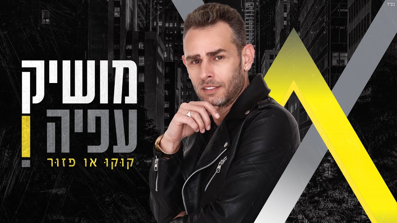מושיק עפיה - קוקו או פזור | Moshik Afia