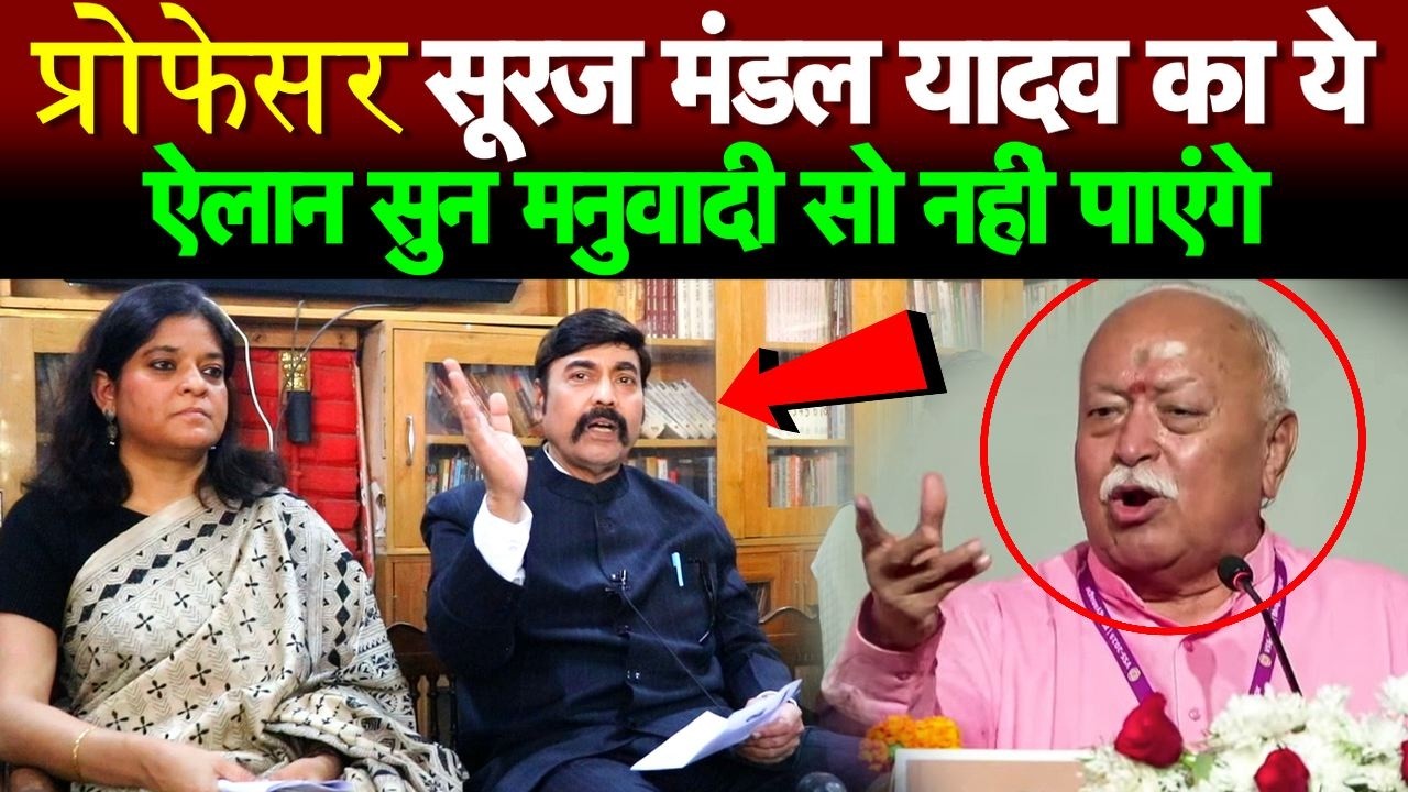 प्रोफेसर सूरज मंडल यादव का ये ऐलान सुन मनुवादी सो नहीं पाएंगे