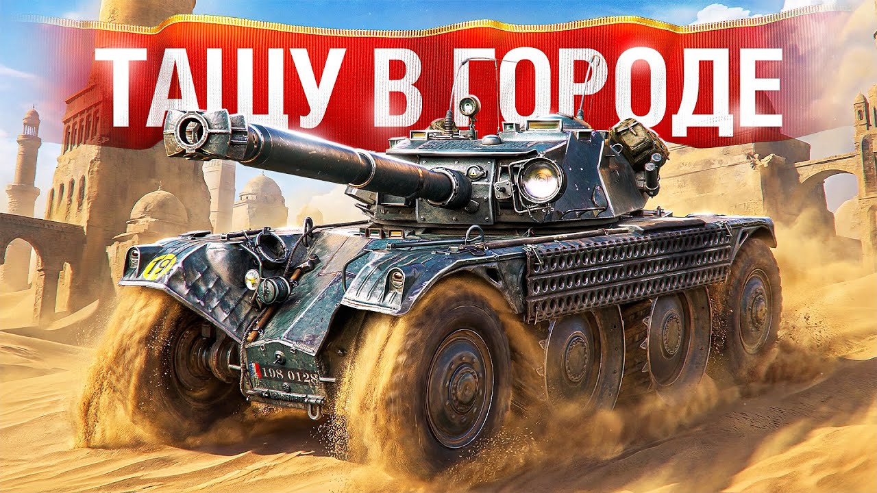 Шотник — Затащил Бой на EBR 105 в Городе!