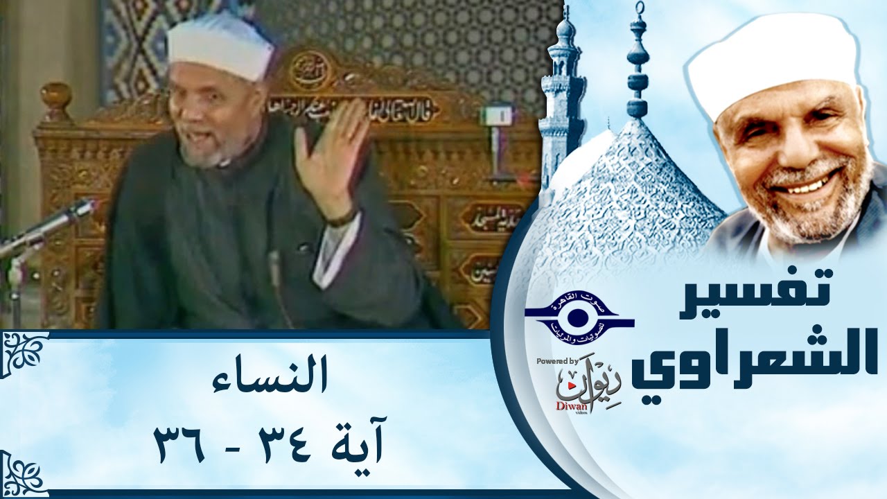 الشيخ الشعراوي |  تفسير سورة النساء، (آية ٣٤-٣٦)